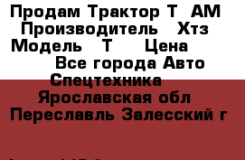  Продам Трактор Т40АМ › Производитель ­ Хтз › Модель ­ Т40 › Цена ­ 147 000 - Все города Авто » Спецтехника   . Ярославская обл.,Переславль-Залесский г.